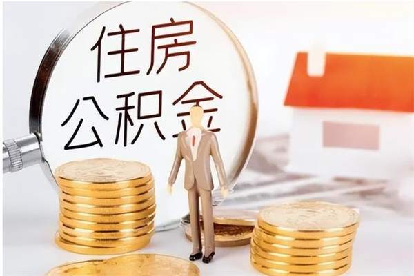 姜堰离职了如何提取公积（已离职如何提取公积金）