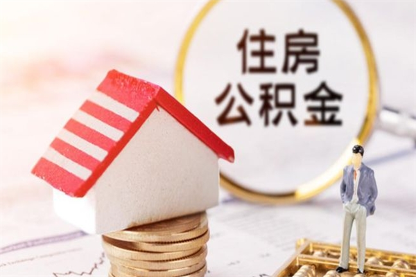 姜堰住房公积金可以取吗（请问公积金能取吗）