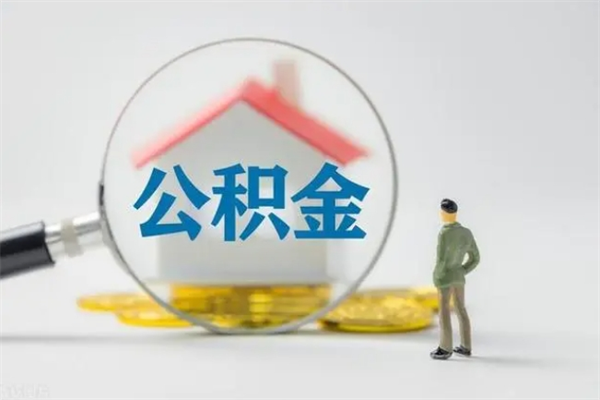 姜堰离职多久可以取住房公积金吗（一般离职后多久可以取住房公积金?）