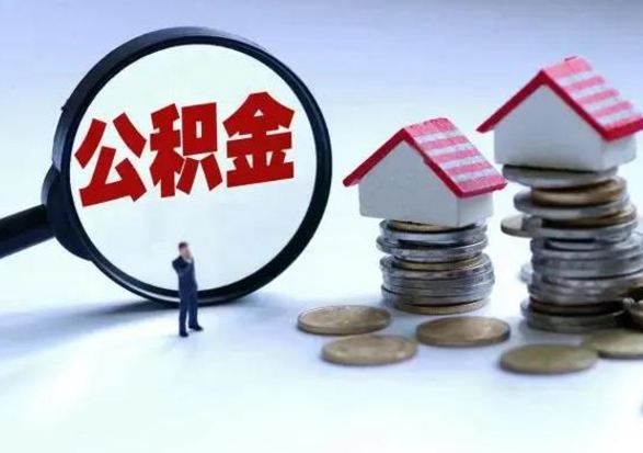 姜堰怎么可以把公积金的钱取出来（怎样把住房公积金取出）