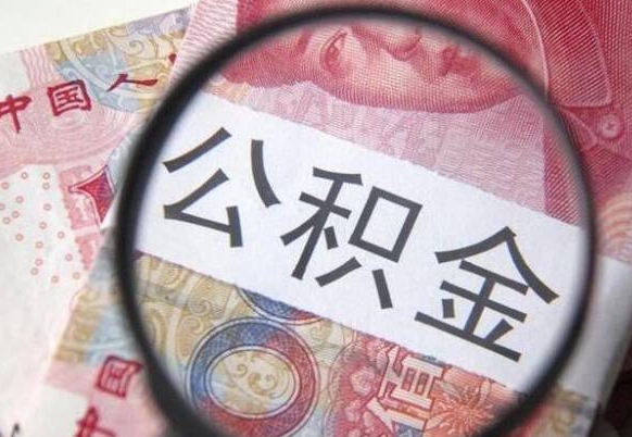 姜堰封存公积金提出手续（封存公积金提取要求）