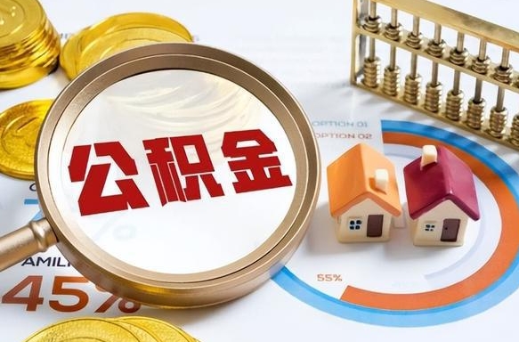 姜堰住房公积金离职后多久可以取（公积金离职以后多久能取）